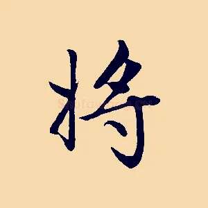 將