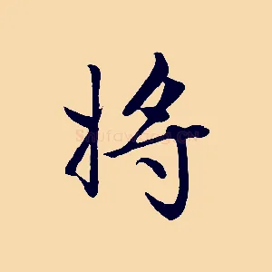 將