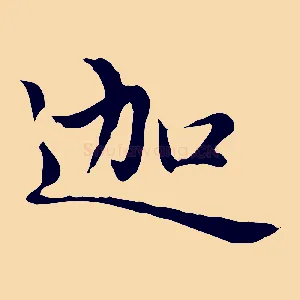 迦