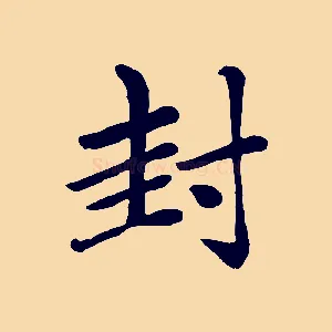 封