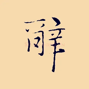 辭