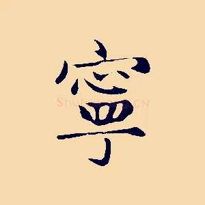 寧