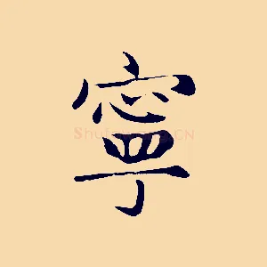 寧