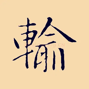 輸