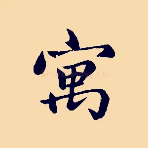 寓