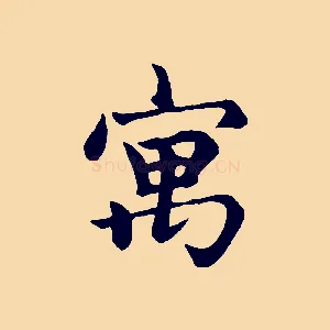 寓