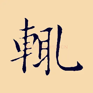 輒