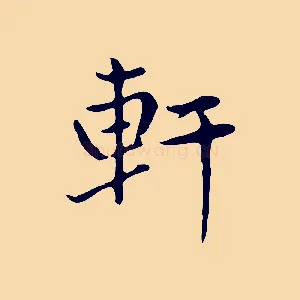 軒