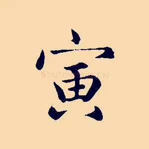 寅