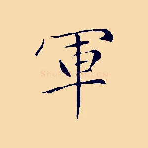 軍