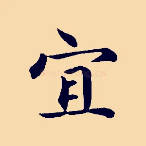 宜