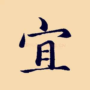 宜