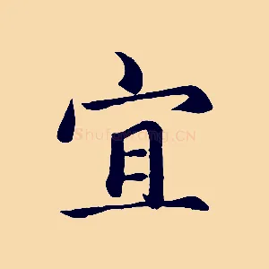 宜