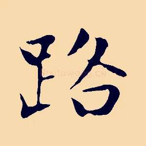 路