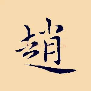 趙