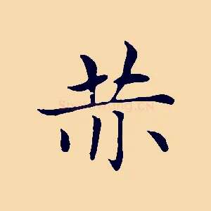 赤