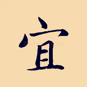 宜