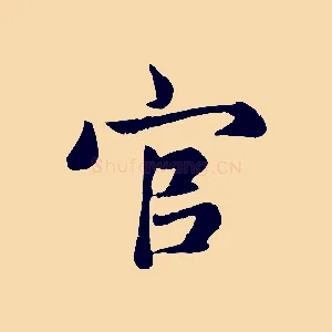 官