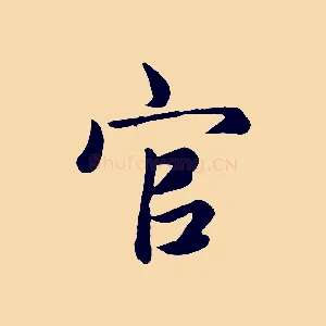 官