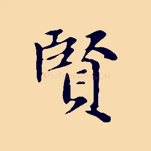 賢