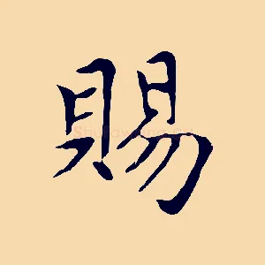 賜