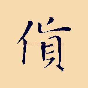 貨