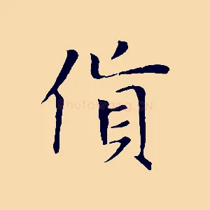 貨