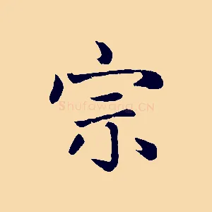 宗