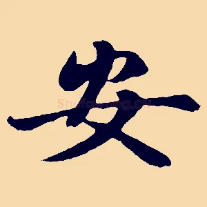 安
