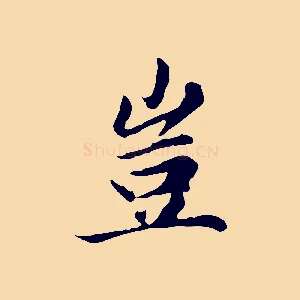 豈