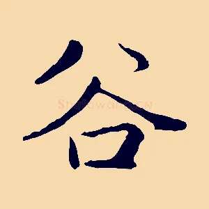 谷