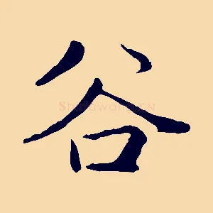 谷