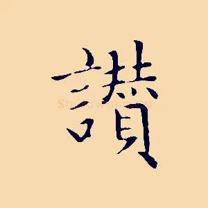 讚