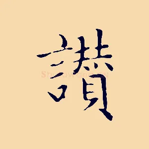 讚