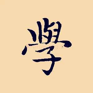學
