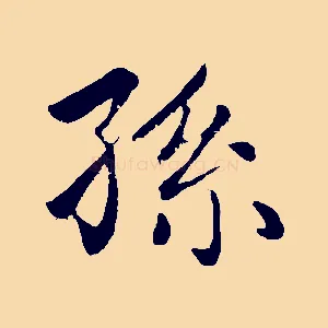 孫