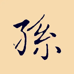 孫