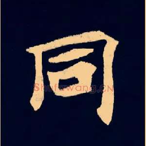 同