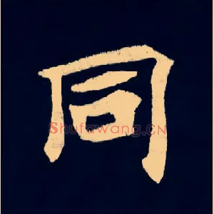 同