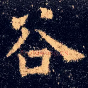谷