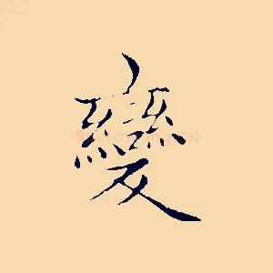 變