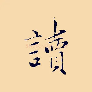 讀