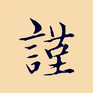 謹
