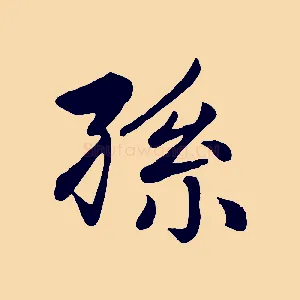 孫
