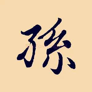 孫