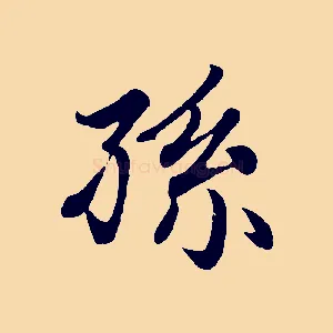 孫