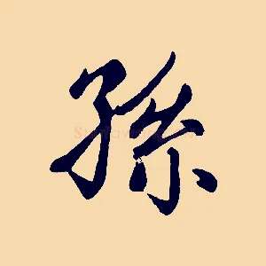 孫
