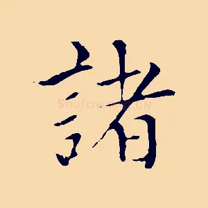 諸