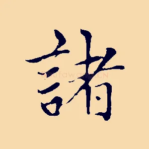 諸