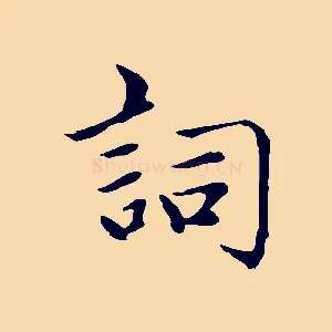 詞